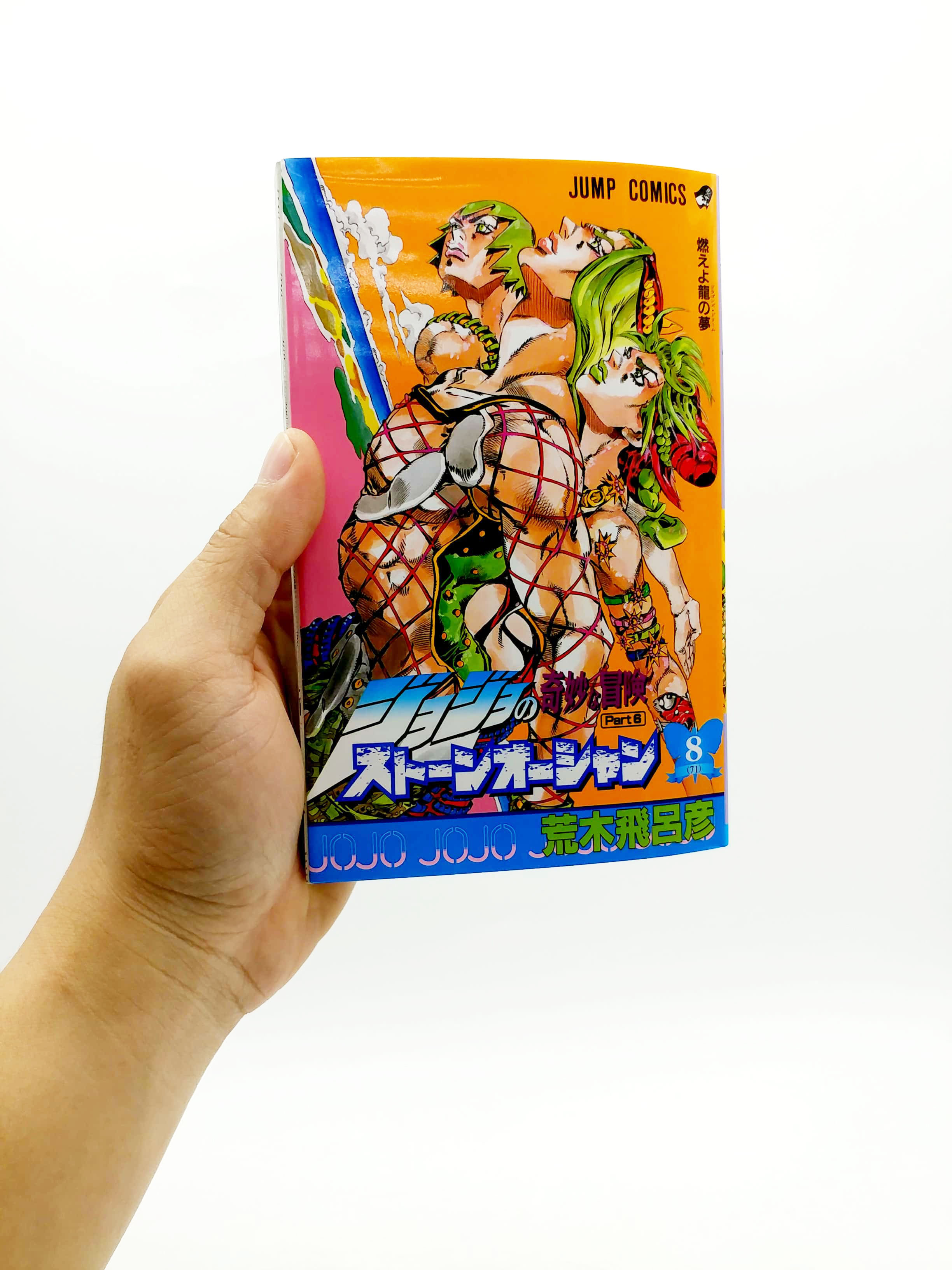 ジョジョの奇妙な冒険 第 6 部 ストーンオーシャン 8 - jojo's bizarre adventure part 6 stone ocean 8