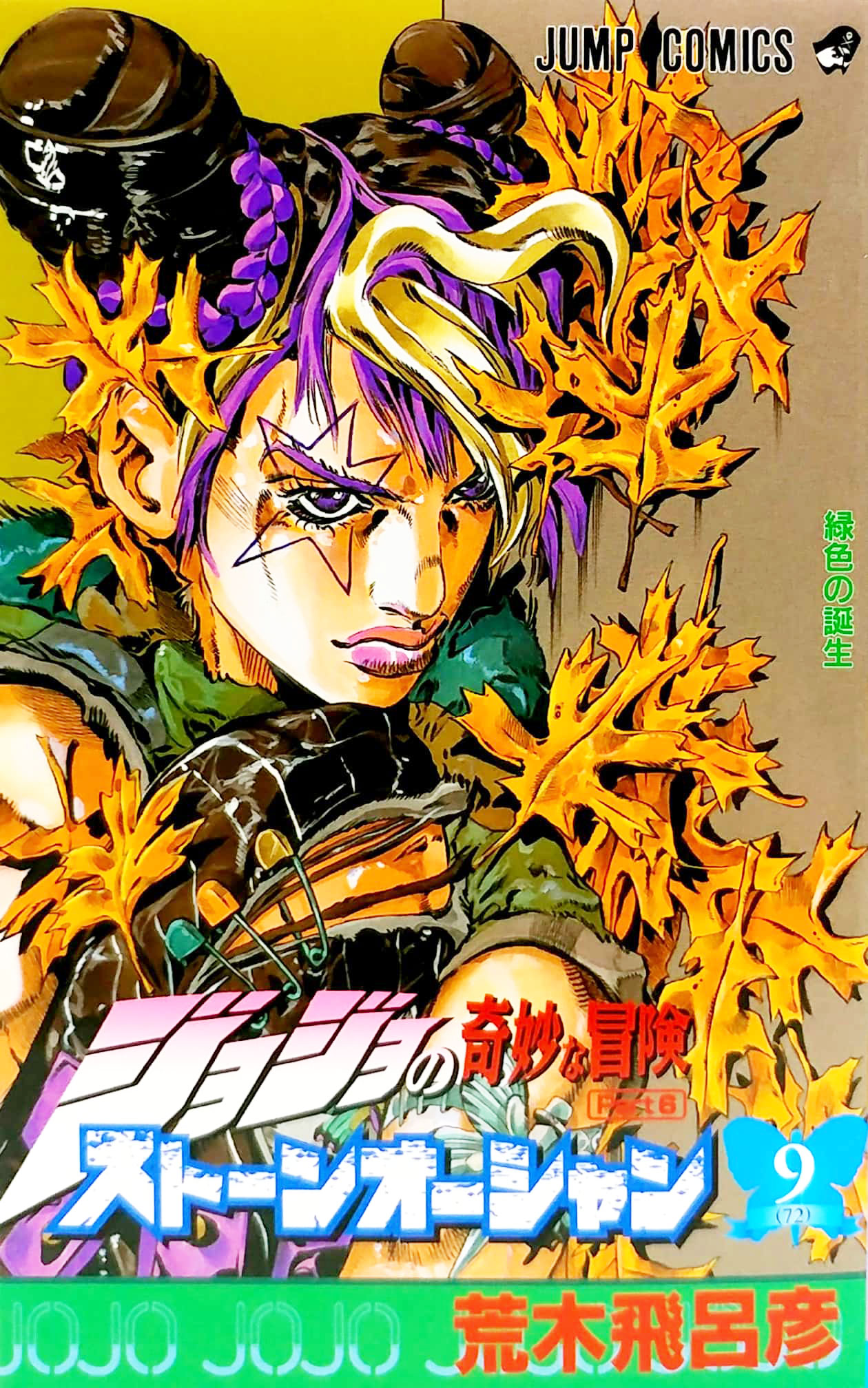 ジョジョの奇妙な冒険 第 6 部 ストーンオーシャン 9 - jojo's bizarre adventure part 6 stone ocean 9