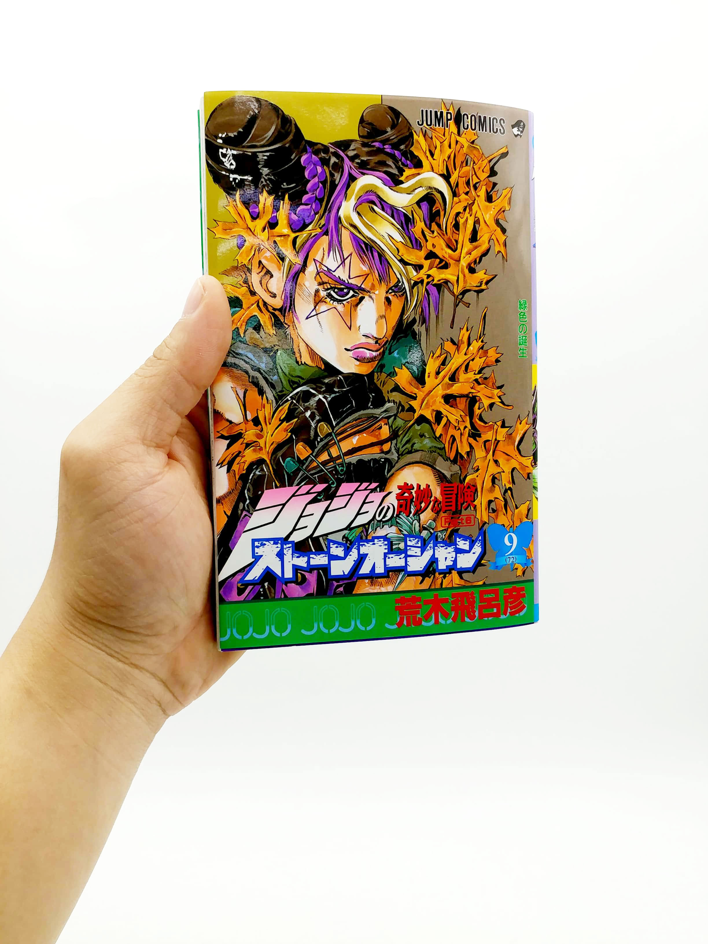 ジョジョの奇妙な冒険 第 6 部 ストーンオーシャン 9 - jojo's bizarre adventure part 6 stone ocean 9