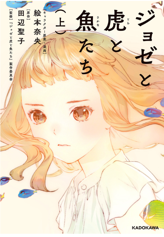 ジョゼと虎と魚たち (上) - joze to tora to sakana tachi ue