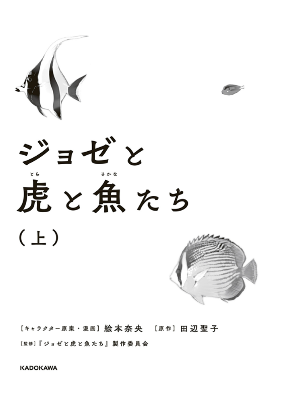 ジョゼと虎と魚たち (上) - joze to tora to sakana tachi ue