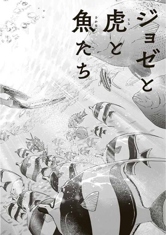 ジョゼと虎と魚たち (上) - joze to tora to sakana tachi ue