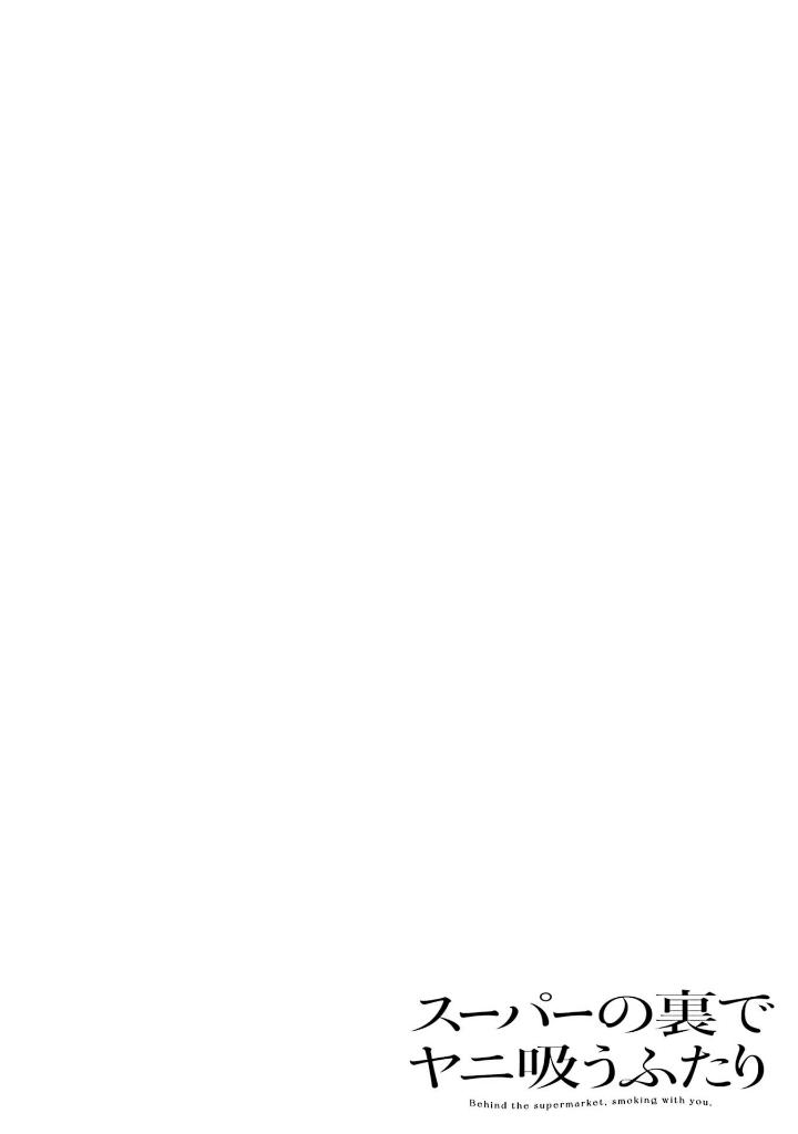 スーパーの裏でヤニ吸うふたり - super no ura de yani suu futari 4