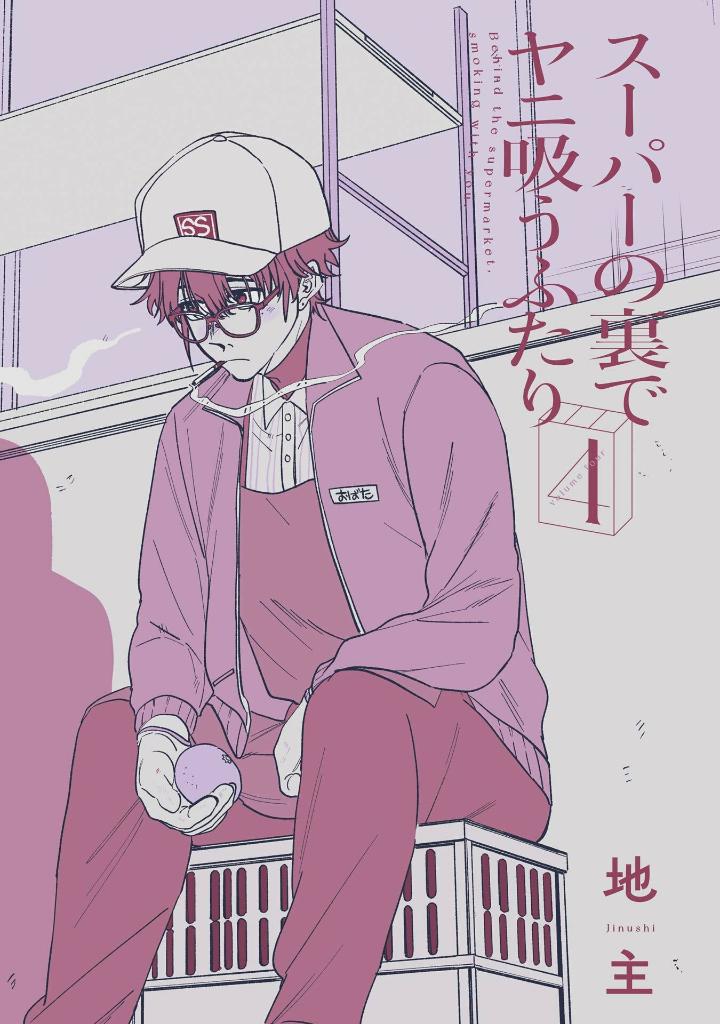 スーパーの裏でヤニ吸うふたり - super no ura de yani suu futari 4