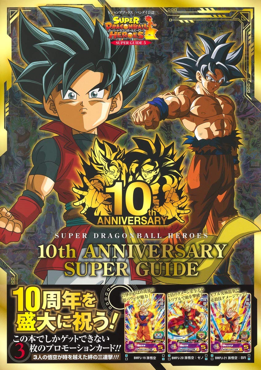スーパードラゴンボールヒーローズ 10th anniversary super guide