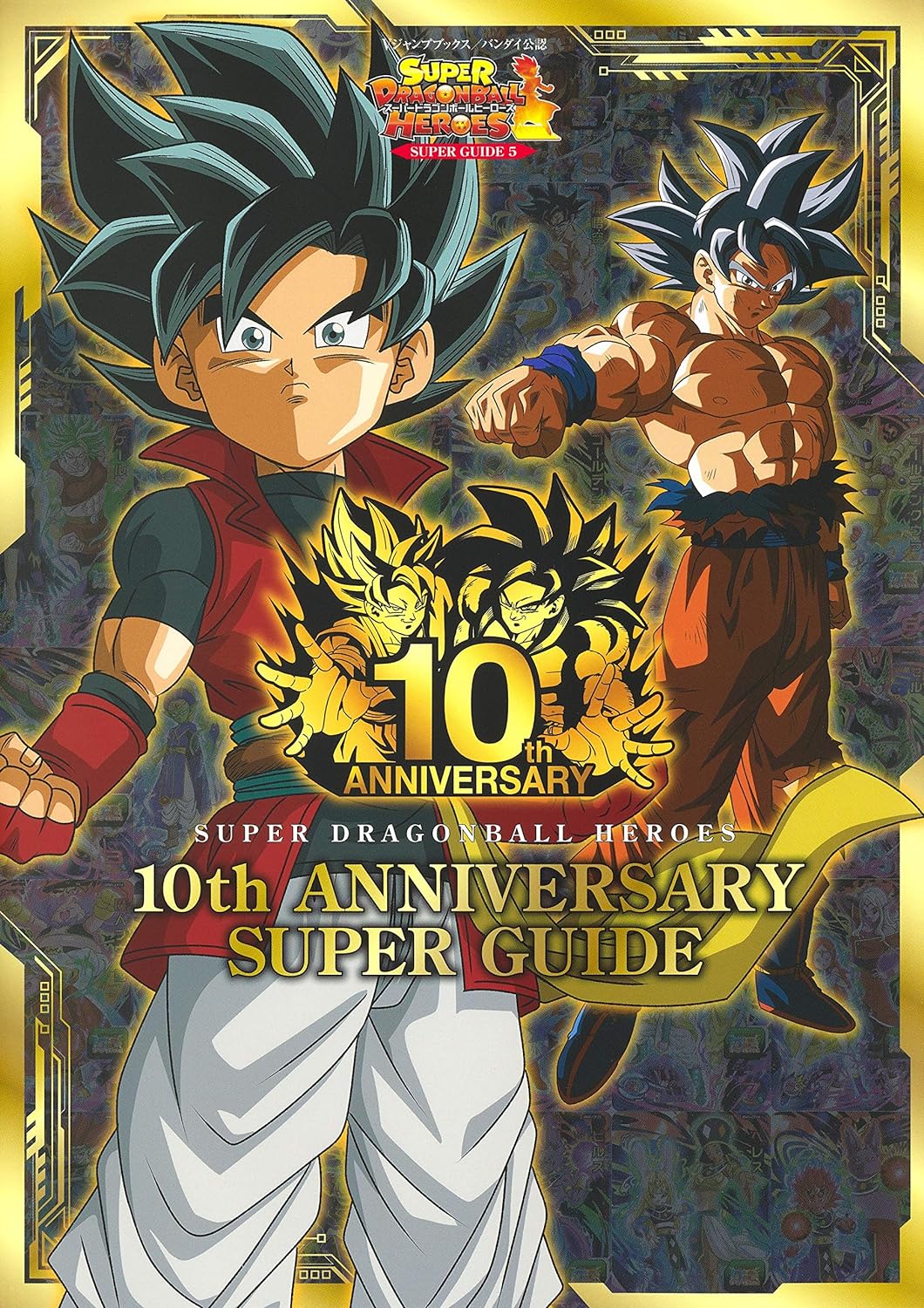 スーパードラゴンボールヒーローズ 10th anniversary super guide