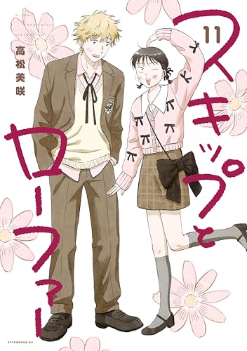 スキップとローファー 11 - skip and loafer 11