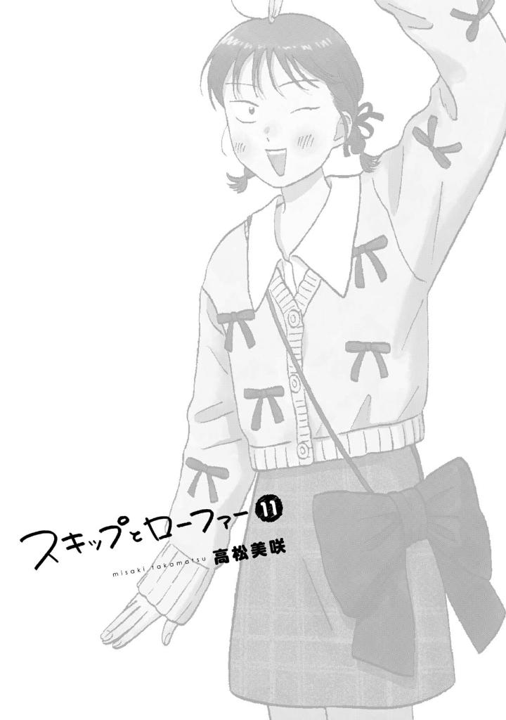 スキップとローファー 11 - skip and loafer 11