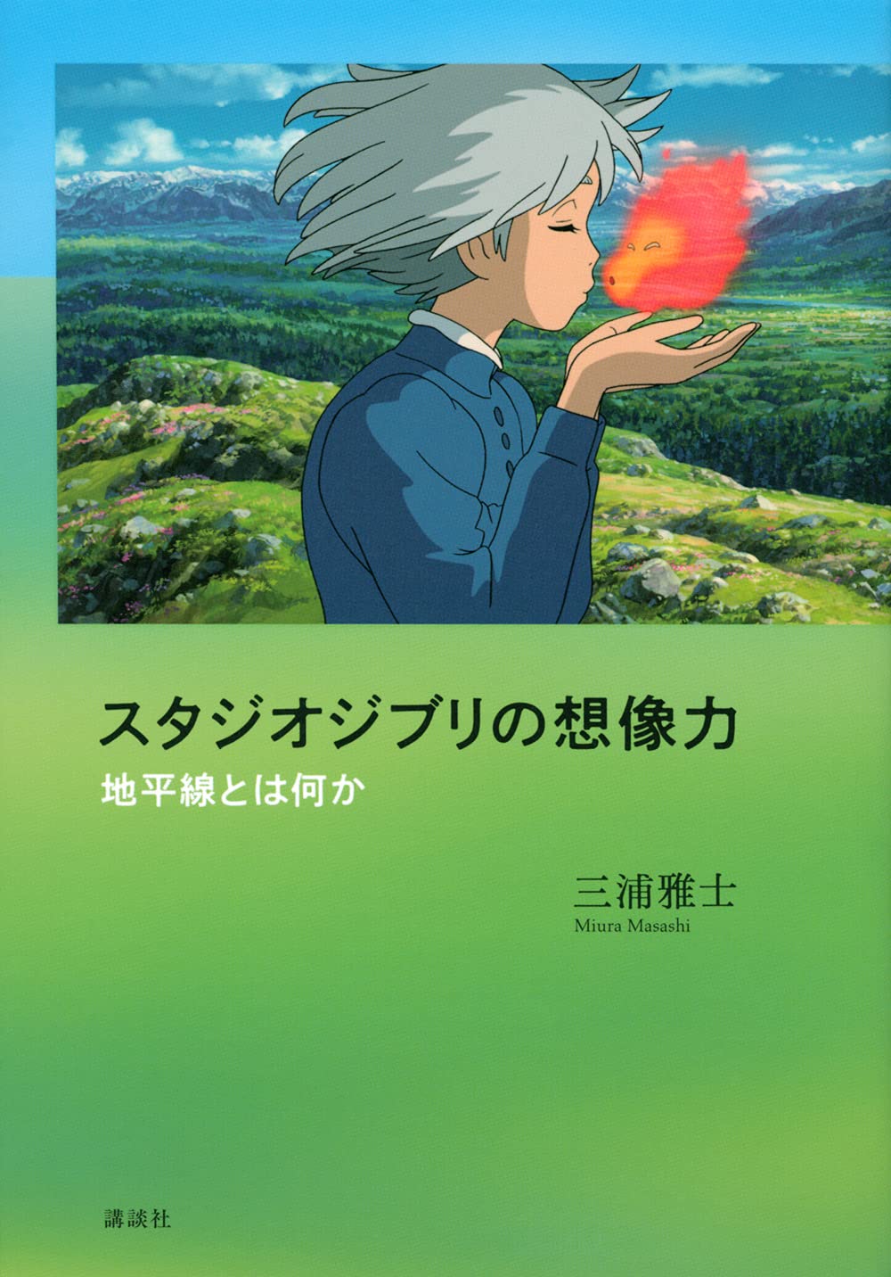 スタジオジブリの想像力 地平線とは何か - Studio Ghiblino Souzouryoku
