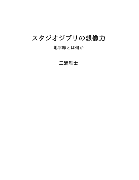 スタジオジブリの想像力 地平線とは何か - Studio Ghiblino Souzouryoku