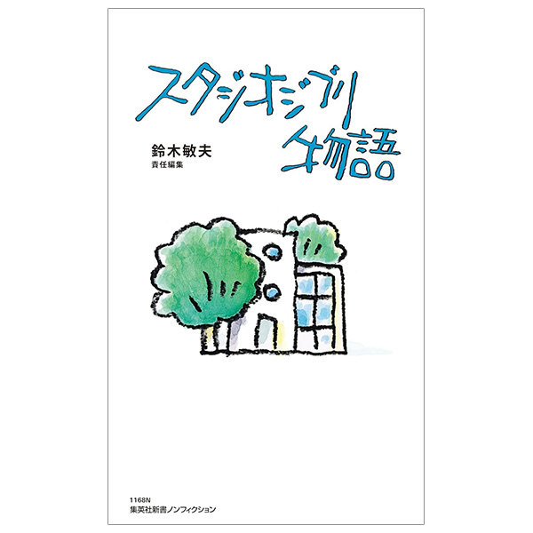 スタジオジブリ物語 - Studio Ghiblimonogatari