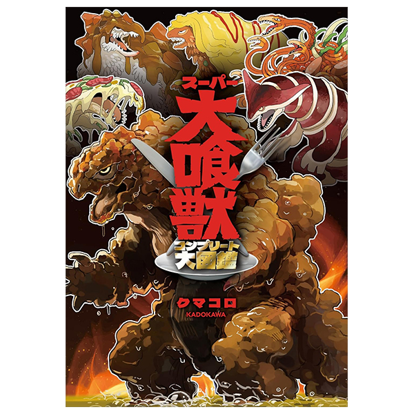 スーパー大喰獣 コンプリート大図鑑 - Super Daishokuju Complete Daizukan