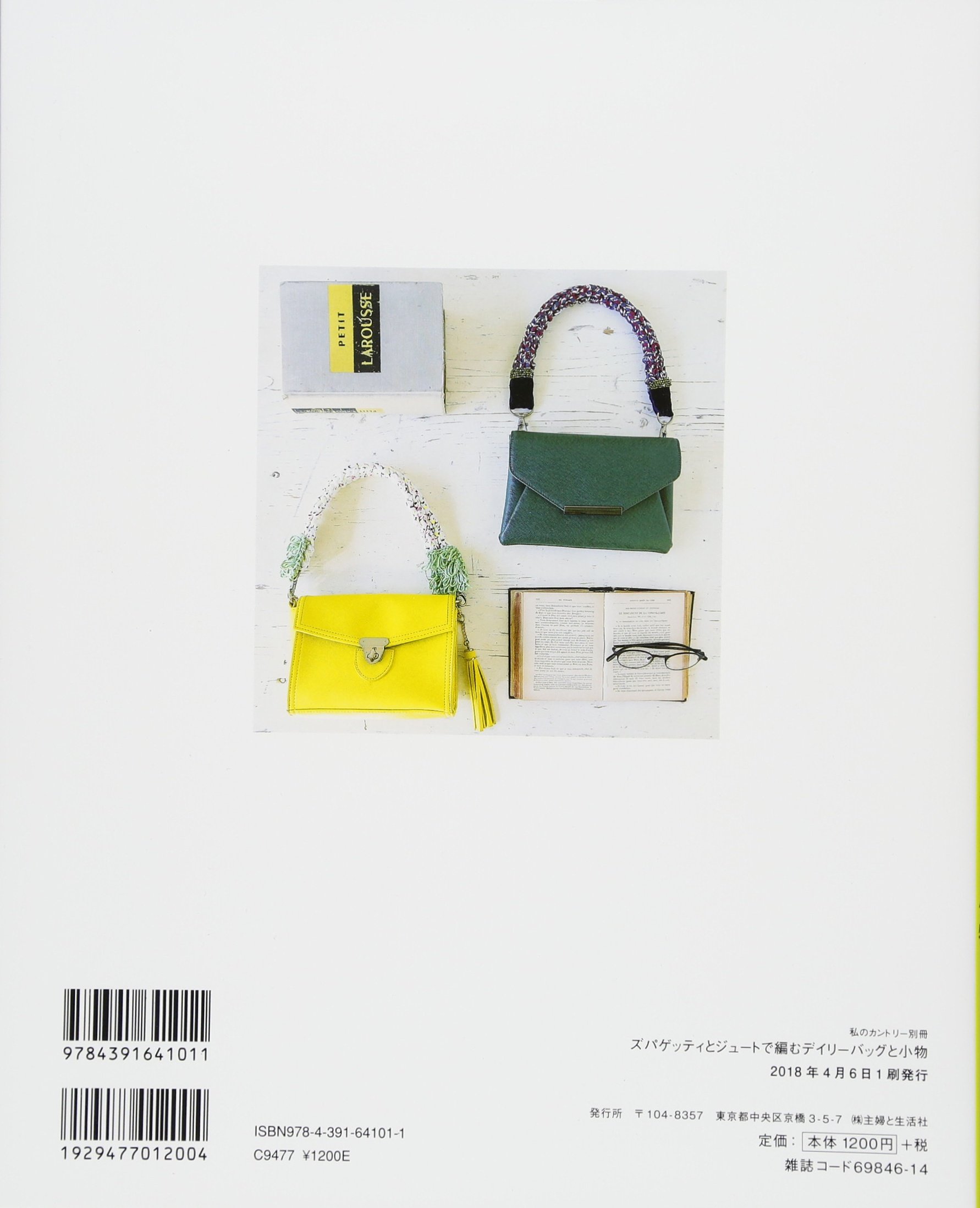 ズパゲッティとジュートで編むデイリーバッグと小物 - zupagetti to juuto de amu deiribatu