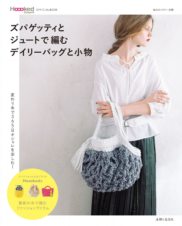 ズパゲッティとジュートで編むデイリーバッグと小物 - zupagetti to juuto de amu deiribatu