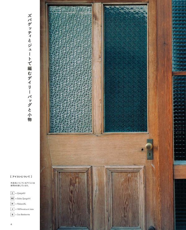 ズパゲッティとジュートで編むデイリーバッグと小物 - zupagetti to juuto de amu deiribatu