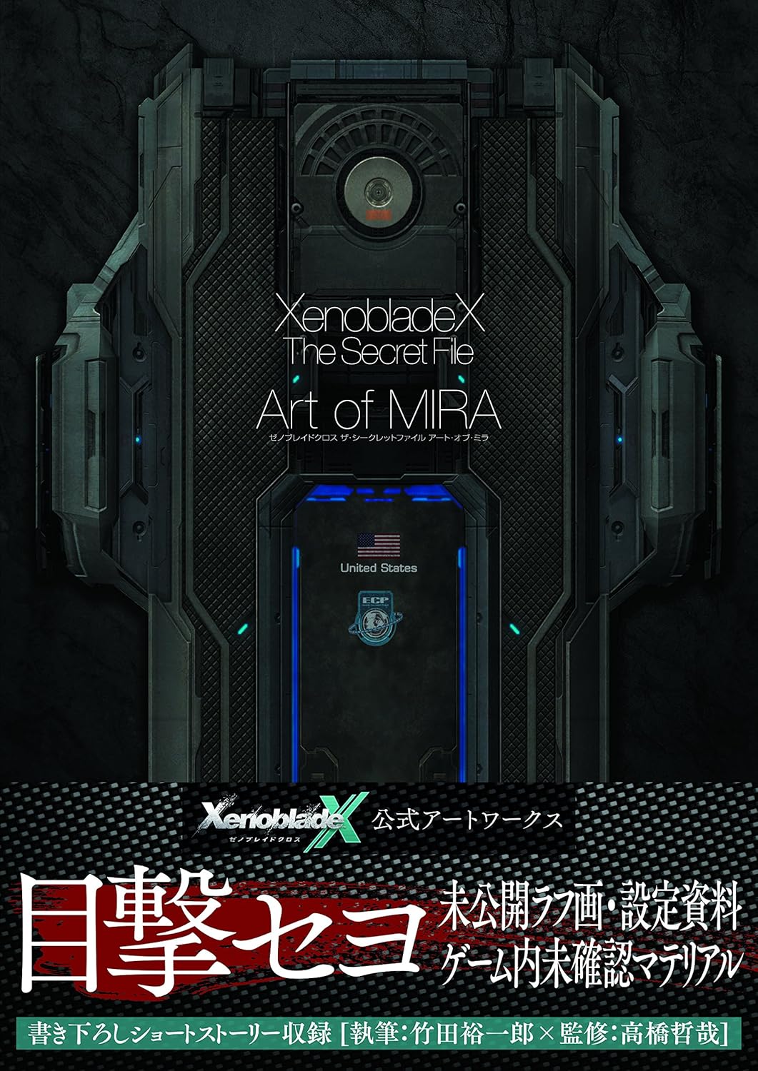 ゼノブレイドクロス ザ・シークレットファイル アート・オブ・ミラ - XenobladeX-The Secret File-Art Of Mira