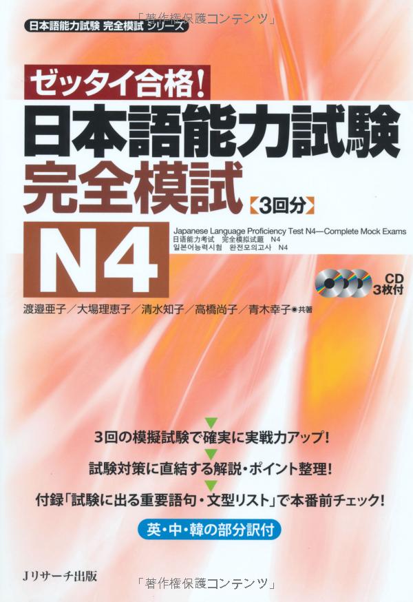 ゼッタイ合格!日本語能力試験完全模試 n4 - the japanese language proficiency test n5 - complete mock exams