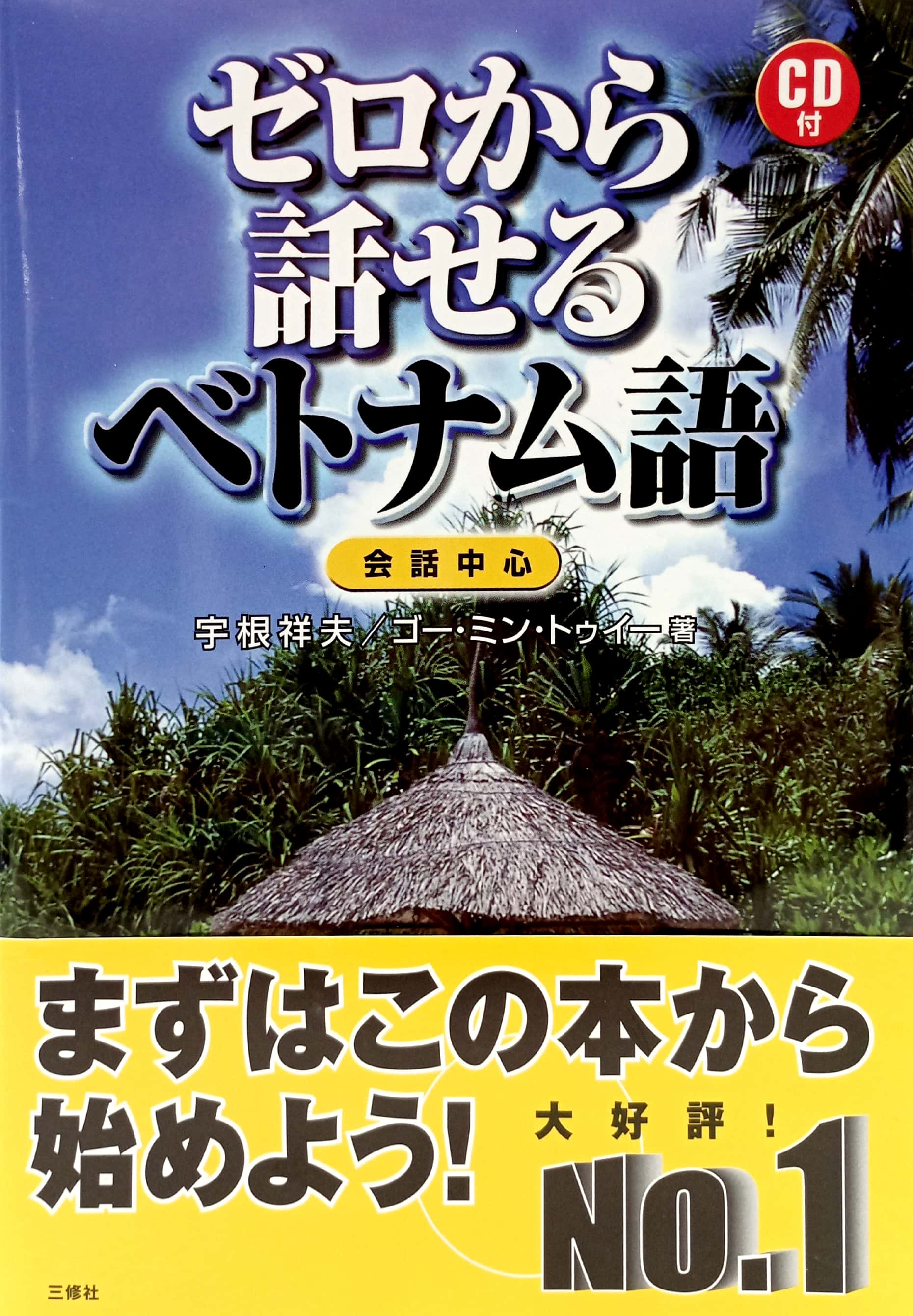 ゼロから話せるベトナム語―会話中心 zero kara hanaseru betonamugo kaiwa chūshin