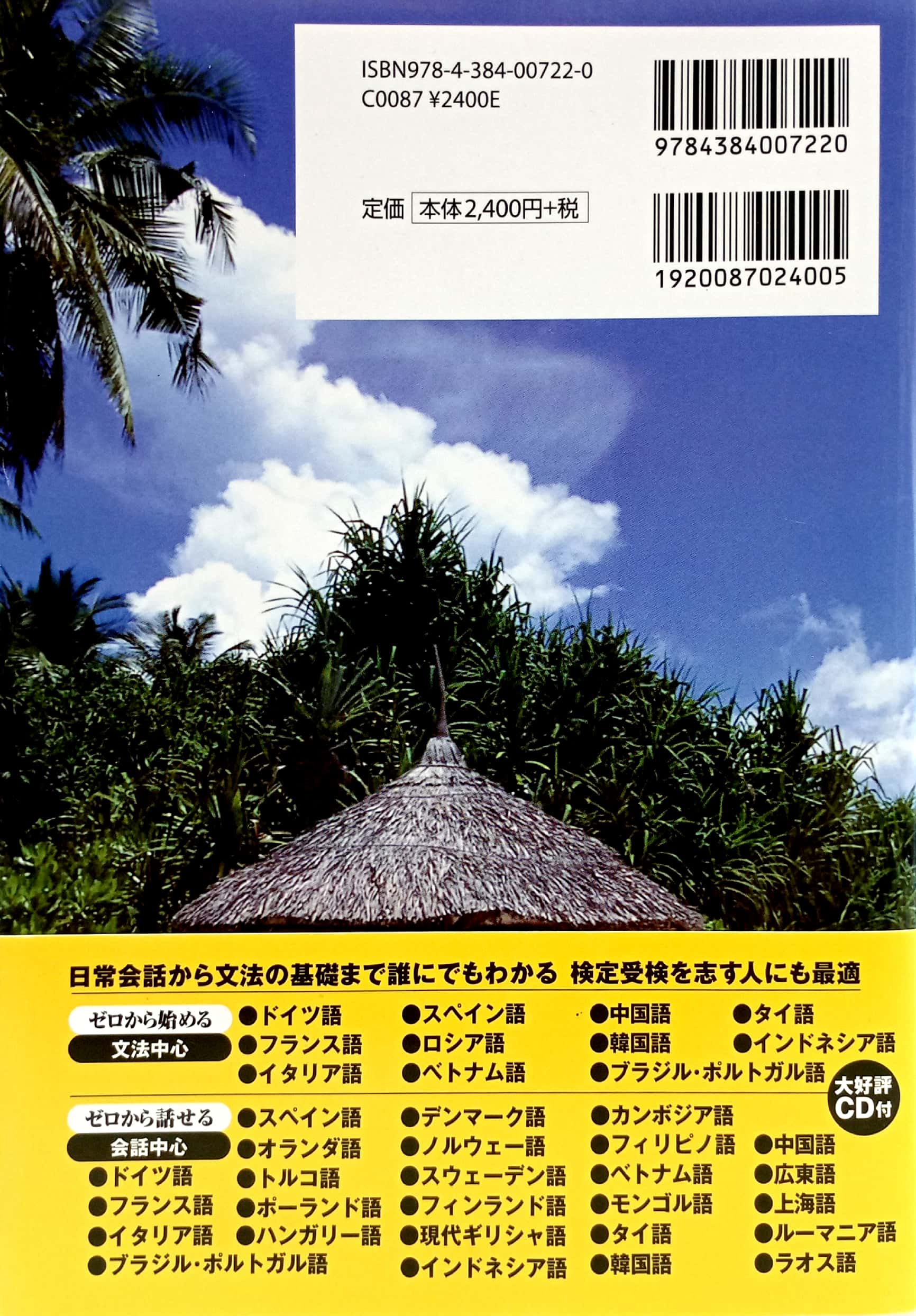 ゼロから話せるベトナム語―会話中心 zero kara hanaseru betonamugo kaiwa chūshin