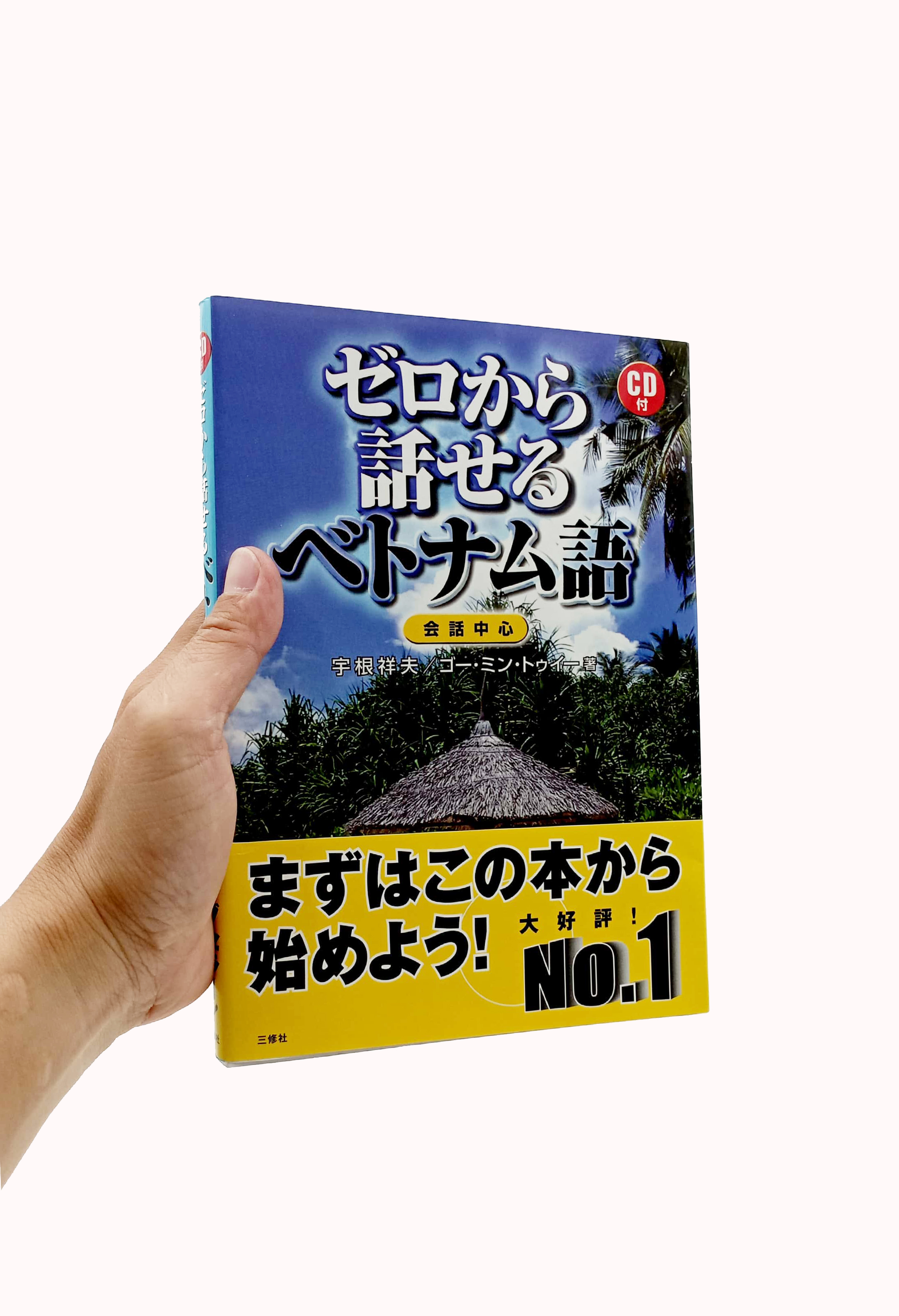 ゼロから話せるベトナム語―会話中心 zero kara hanaseru betonamugo kaiwa chūshin