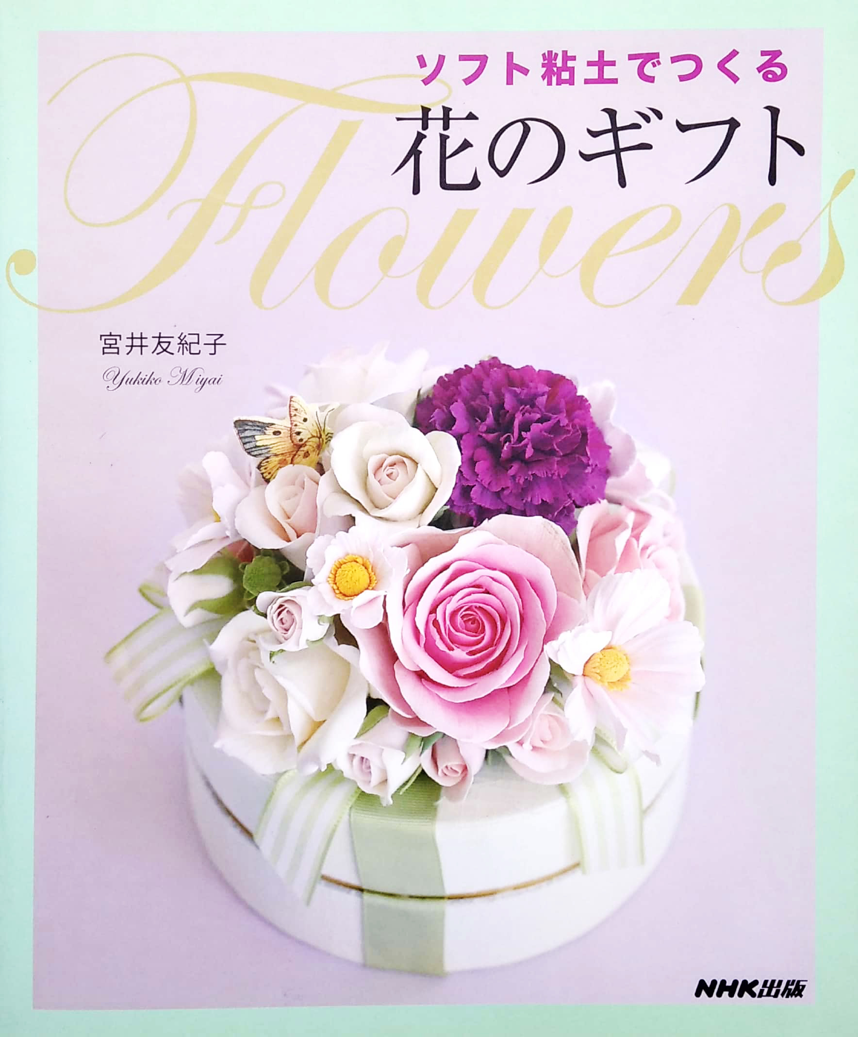 ソフト粘土でつくる 花のギフト - sofuto nendo de tsukuru hana no gifuto