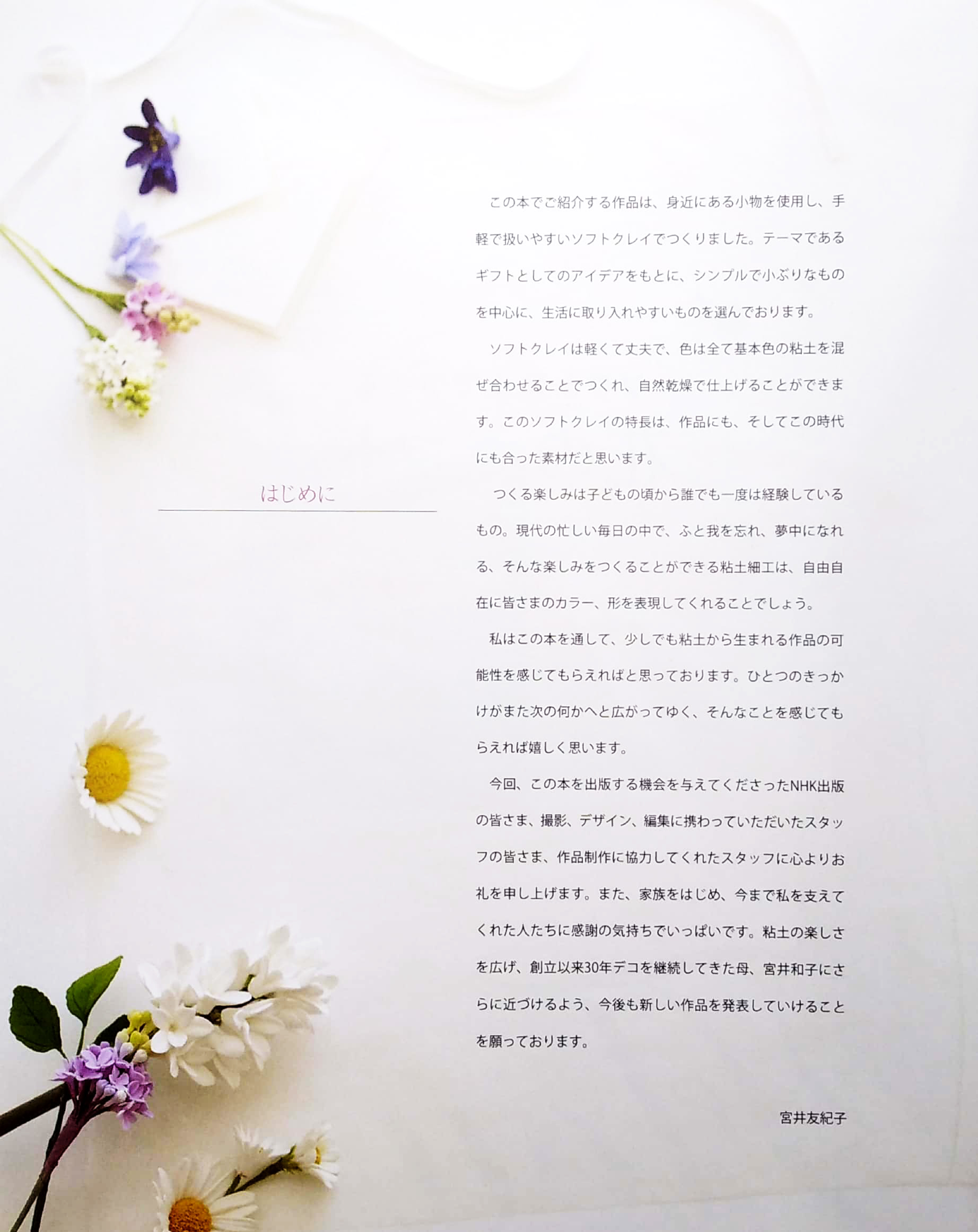 ソフト粘土でつくる 花のギフト - sofuto nendo de tsukuru hana no gifuto