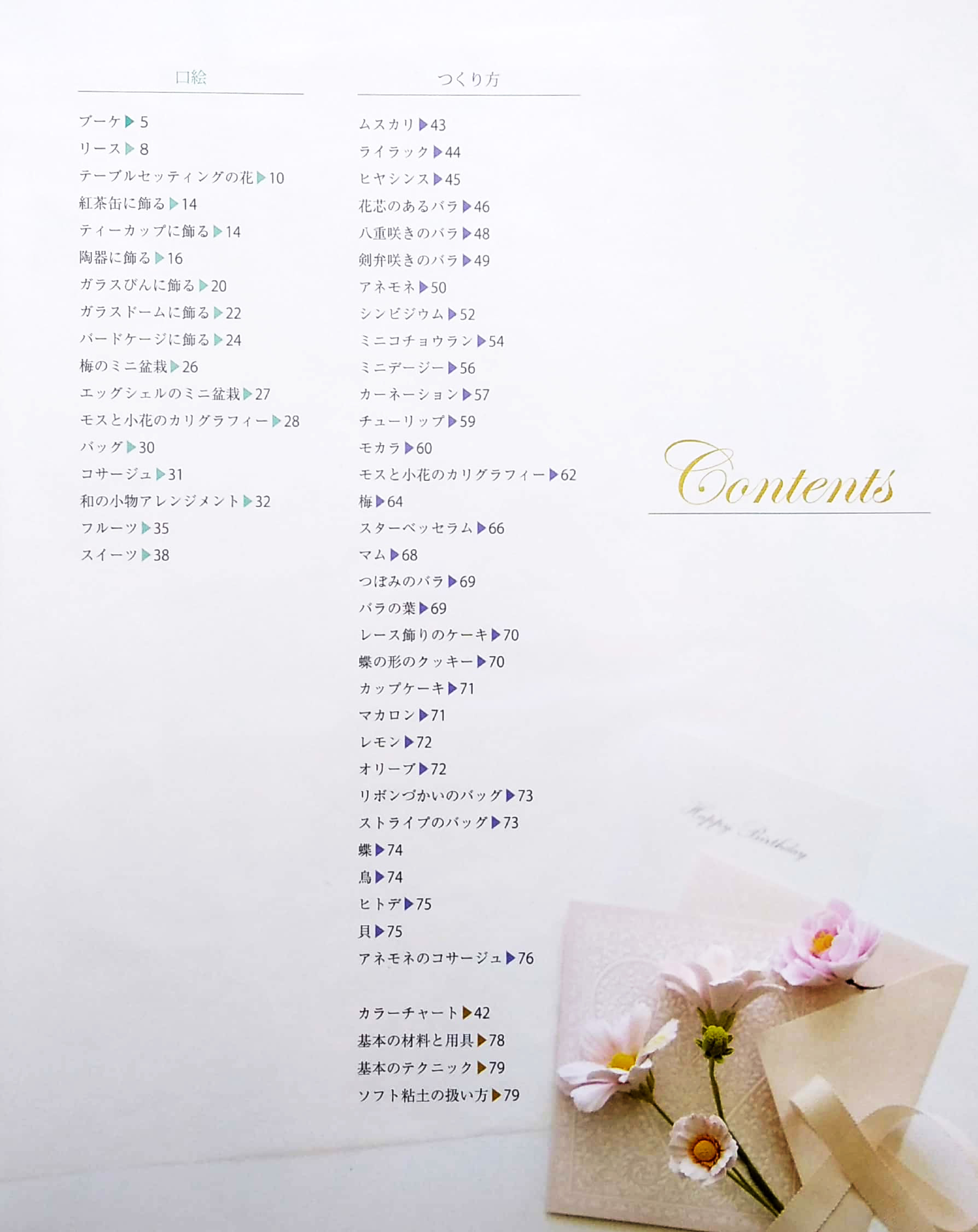 ソフト粘土でつくる 花のギフト - sofuto nendo de tsukuru hana no gifuto