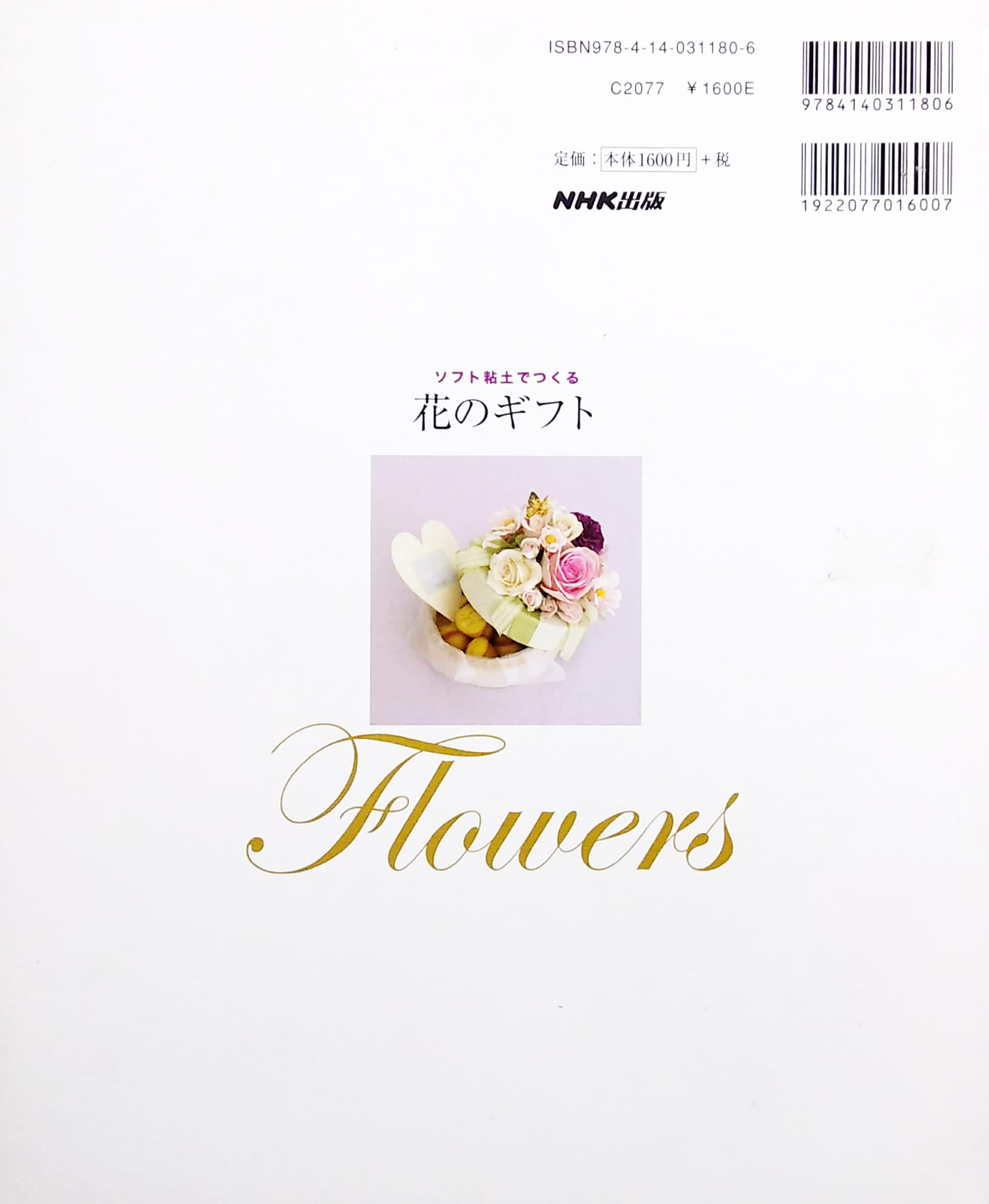 ソフト粘土でつくる 花のギフト - sofuto nendo de tsukuru hana no gifuto