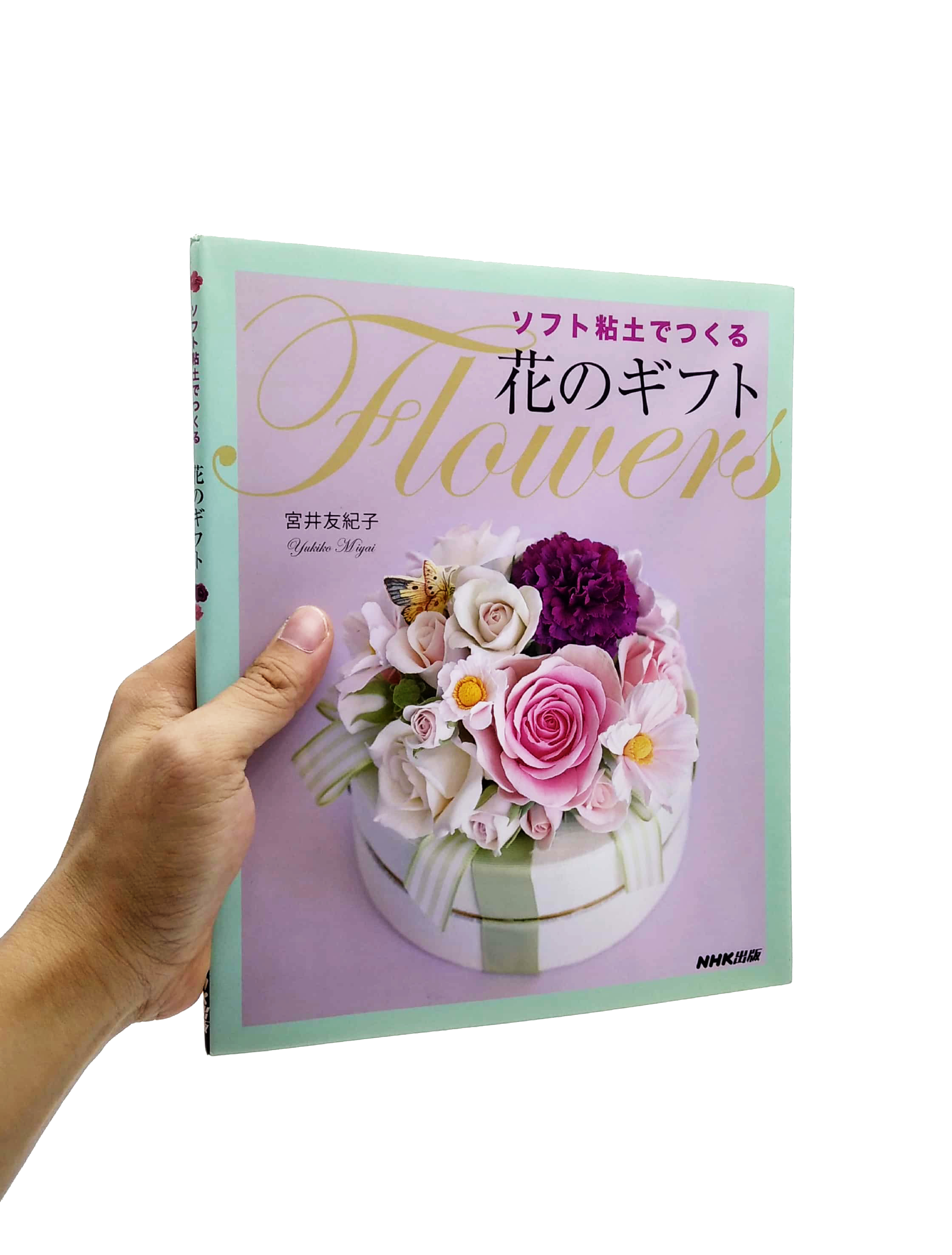 ソフト粘土でつくる 花のギフト - sofuto nendo de tsukuru hana no gifuto