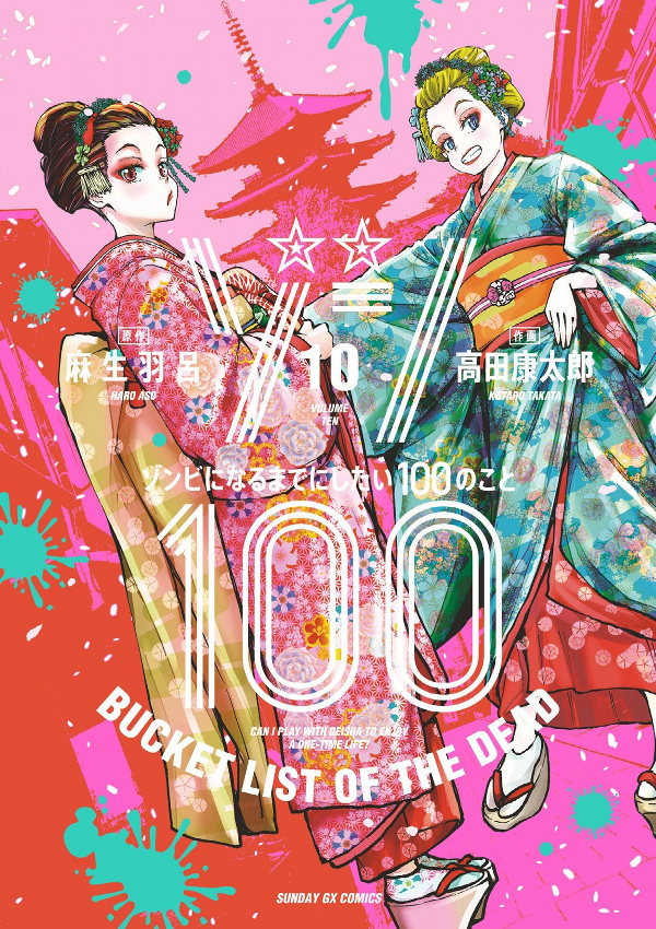 ゾン100~ゾンビになるまでにしたい100のこと~ 10 - zom 100: bucket list of the dead