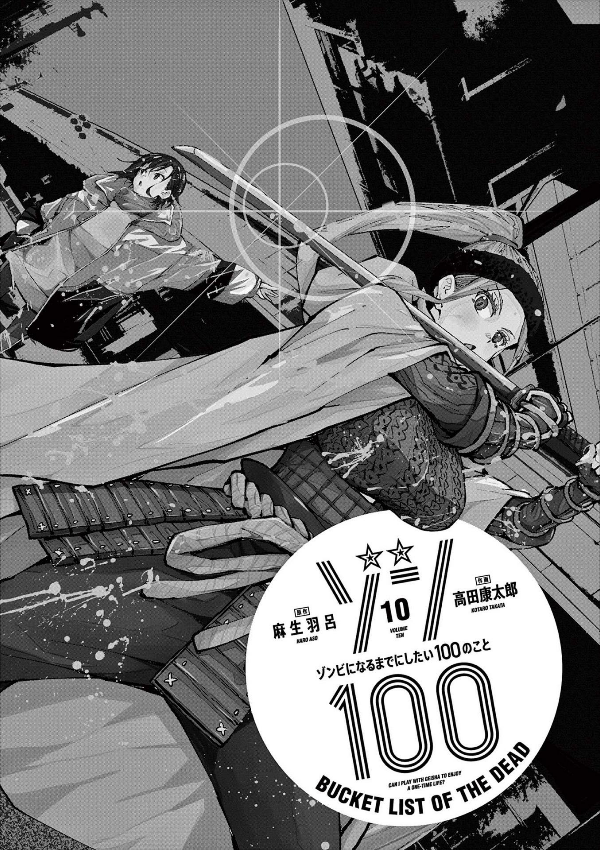 ゾン100~ゾンビになるまでにしたい100のこと~ 10 - zom 100: bucket list of the dead