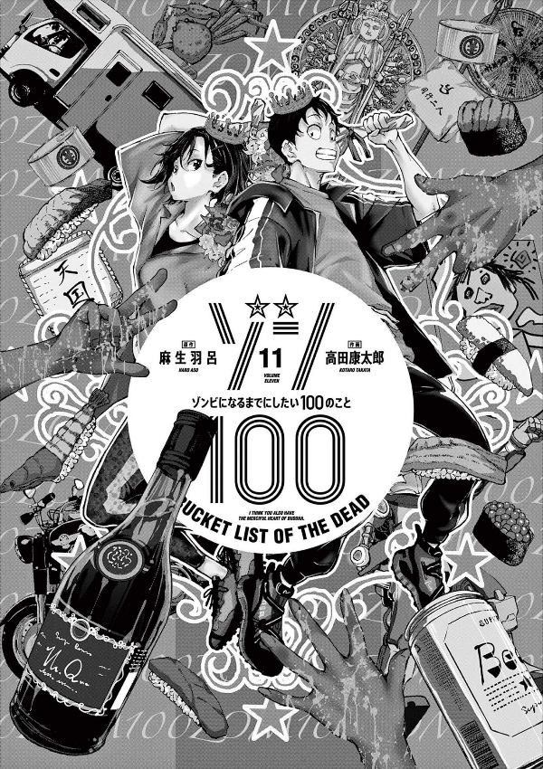 ゾン100~ゾンビになるまでにしたい100のこと~ 11 - zom 100: bucket list of the dead