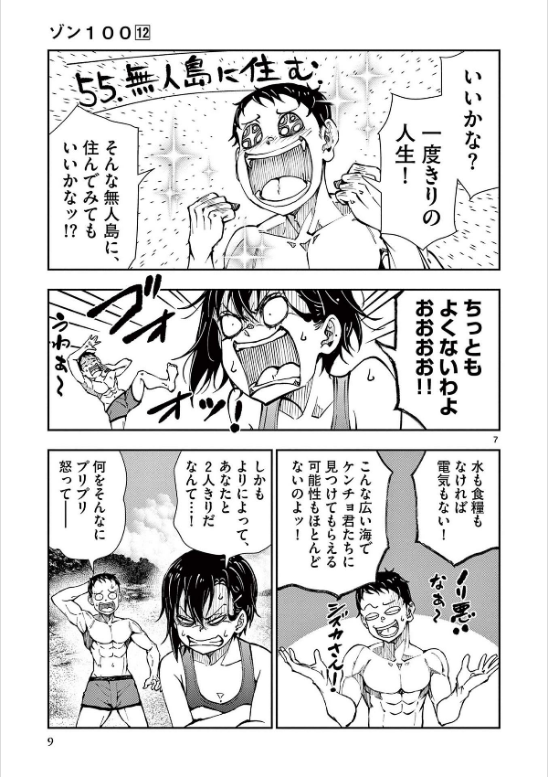 ゾン100~ゾンビになるまでにしたい100のこと~ 12 - zom 100: bucket list of the dead