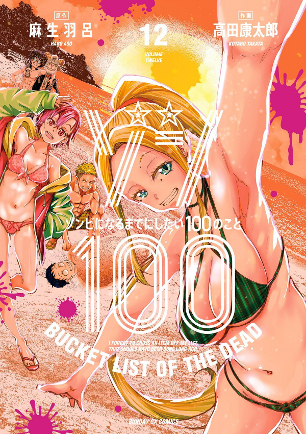 ゾン100~ゾンビになるまでにしたい100のこと~ 12 - zom 100: bucket list of the dead