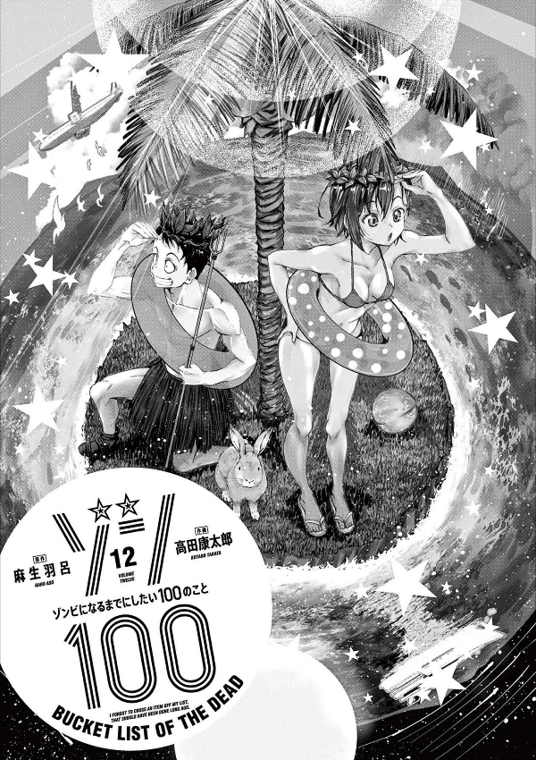 ゾン100~ゾンビになるまでにしたい100のこと~ 12 - zom 100: bucket list of the dead