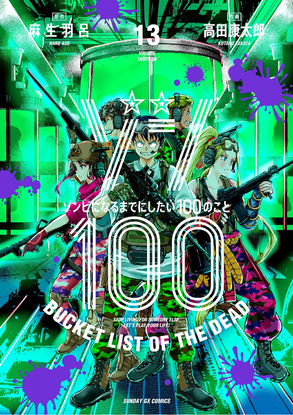 ゾン100~ゾンビになるまでにしたい100のこと~ 13 - zom 100: bucket list of the dead