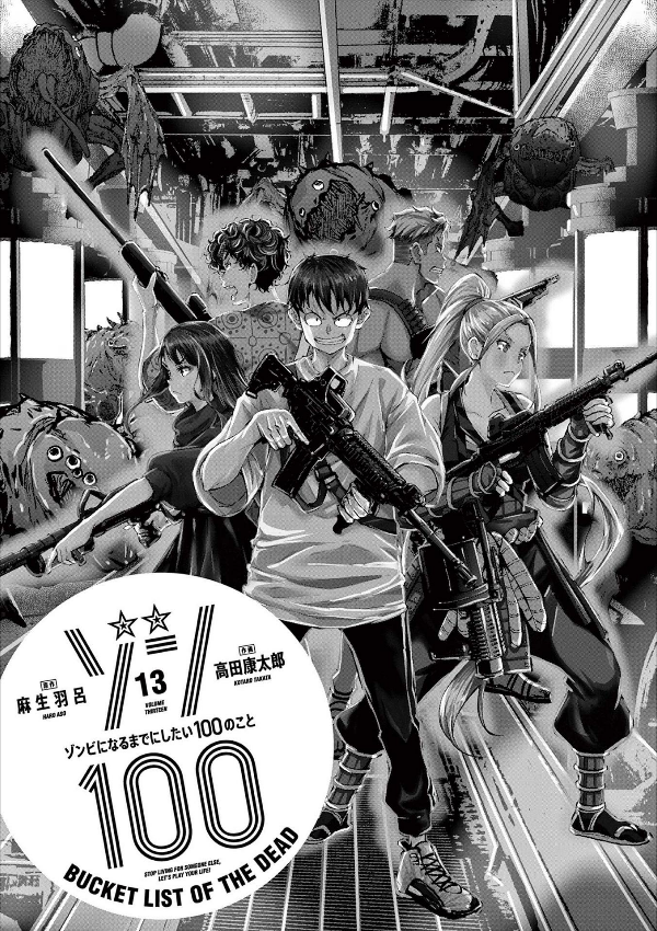 ゾン100~ゾンビになるまでにしたい100のこと~ 13 - zom 100: bucket list of the dead