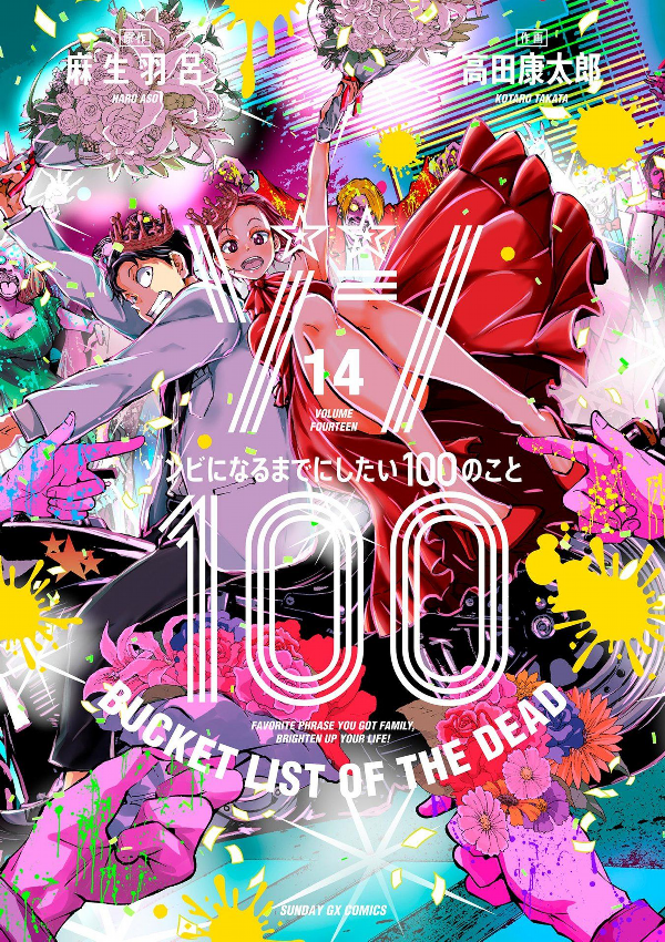 ゾン100~ゾンビになるまでにしたい100のこと~ 14 - zom 100: bucket list of the dead