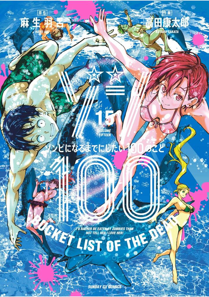 ゾン100~ゾンビになるまでにしたい100のこと~ 15 - zom 100: bucket list of the dead