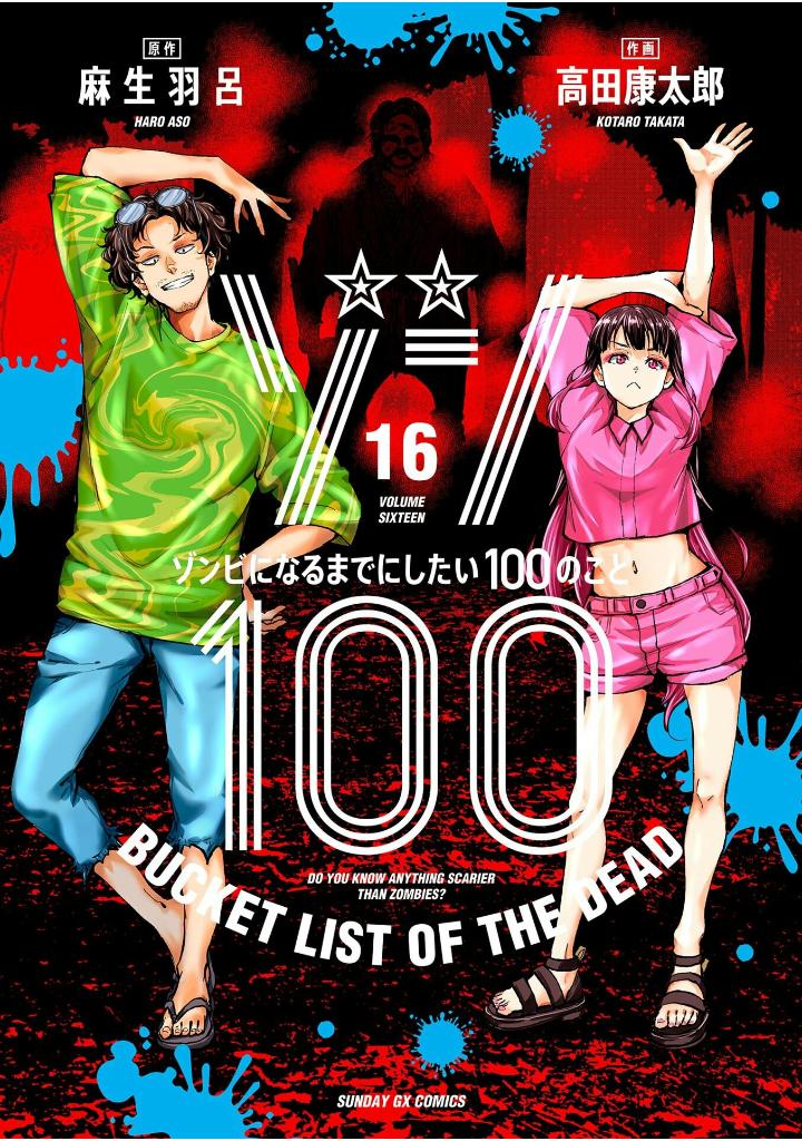 ゾン100~ゾンビになるまでにしたい100のこと~ 16 - zom 100: bucket list of the dead