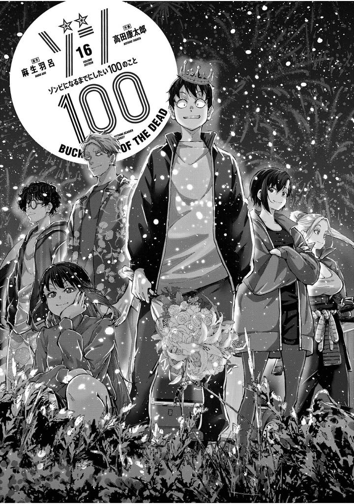 ゾン100~ゾンビになるまでにしたい100のこと~ 16 - zom 100: bucket list of the dead