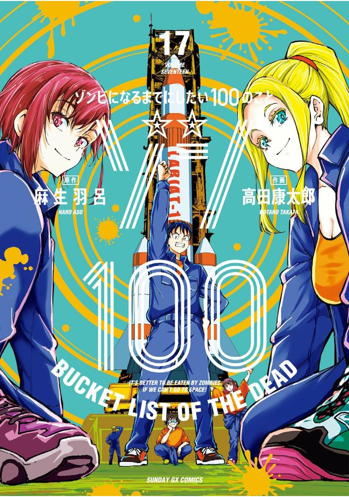 ゾン100~ゾンビになるまでにしたい100のこと~ 17 - zom 100: bucket list of the dead 17