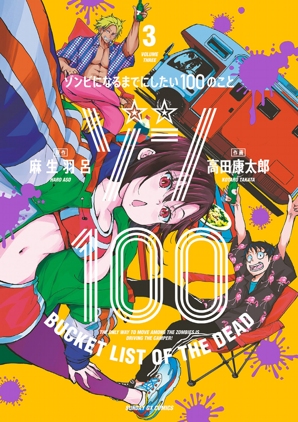 ゾン100~ゾンビになるまでにしたい100のこと~ 3 - zom 100: bucket list of the dead