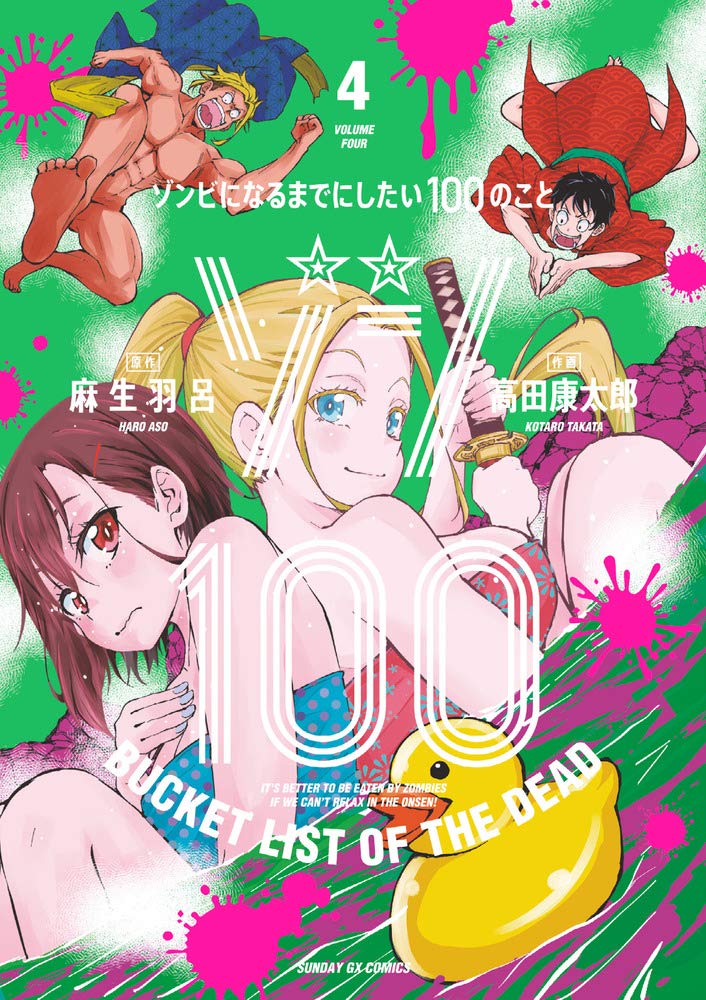 ゾン100~ゾンビになるまでにしたい100のこと~ 4 - zom 100: bucket list of the dead