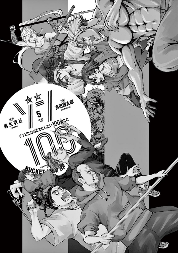 ゾン100~ゾンビになるまでにしたい100のこと~ 5 - zom 100: bucket list of the dead