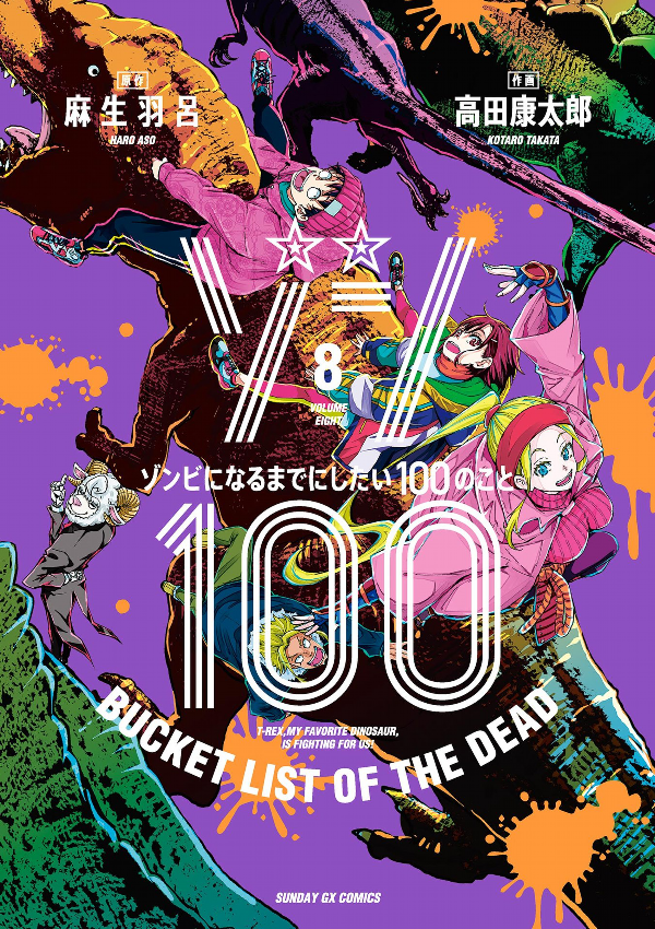 ゾン100~ゾンビになるまでにしたい100のこと~ 8 - zom 100: bucket list of the dead