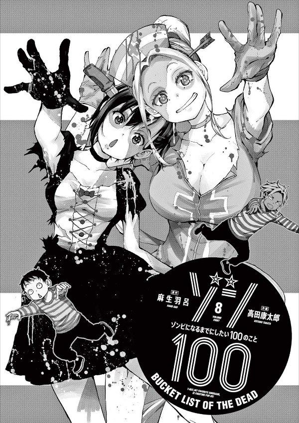 ゾン100~ゾンビになるまでにしたい100のこと~ 8 - zom 100: bucket list of the dead