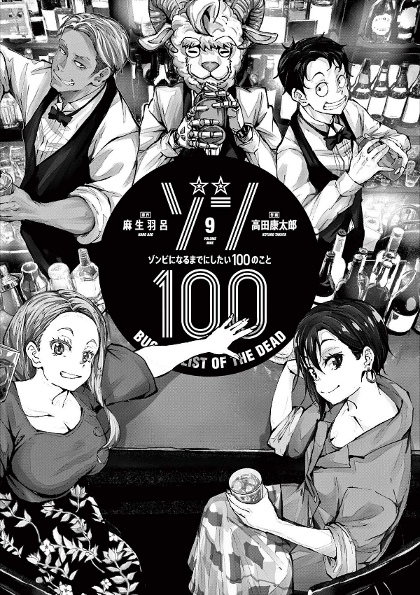 ゾン100~ゾンビになるまでにしたい100のこと~ 9 - zom 100: bucket list of the dead