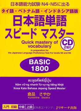 タイ語・ベトナム語・インドネシア語版 日本語単語スピードマスター basic 1800 - quick mastery of vocabulary with cd