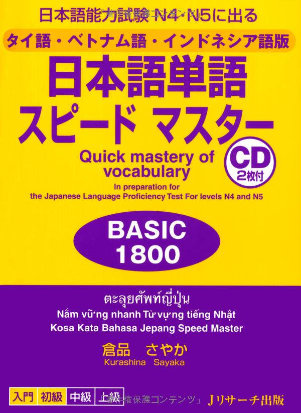 タイ語・ベトナム語・インドネシア語版 日本語単語スピードマスター basic 1800 - quick mastery of vocabulary with cd